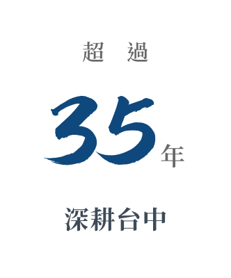 超過 35年 深耕台中